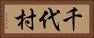 千代村 Horizontal Portrait