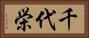 千代栄 Horizontal Portrait