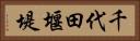 千代田堰堤 Horizontal Portrait