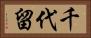 千代留 Horizontal Portrait