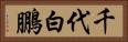 千代白鵬 Horizontal Portrait