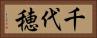 千代穂 Horizontal Portrait