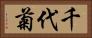 千代菊 Horizontal Portrait