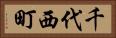千代西町 Horizontal Portrait
