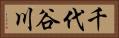 千代谷川 Horizontal Portrait