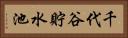 千代谷貯水池 Horizontal Portrait