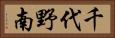 千代野南 Horizontal Portrait