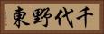 千代野東 Horizontal Portrait