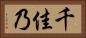 千佳乃 Horizontal Portrait