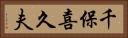 千保喜久夫 Horizontal Portrait