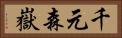 千元森嶽 Horizontal Portrait
