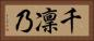 千凜乃 Horizontal Portrait