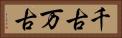 千古万古 Horizontal Portrait
