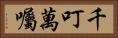 千叮萬囑 Horizontal Portrait