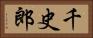 千史郎 Horizontal Portrait