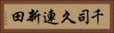 千司久連新田 Horizontal Portrait