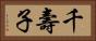 千壽子 Horizontal Portrait