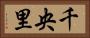 千央里 Horizontal Portrait