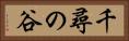 千尋の谷 Horizontal Portrait