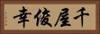 千屋俊幸 Horizontal Portrait
