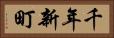 千年新町 Horizontal Portrait