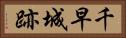 千早城跡 Horizontal Portrait