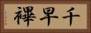 千早 Horizontal Portrait