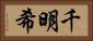 千明希 Horizontal Portrait