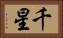 千星 Horizontal Portrait
