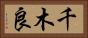 千木良 Horizontal Portrait