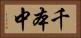 千本中 Horizontal Portrait