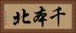 千本北 Horizontal Portrait