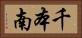 千本南 Horizontal Portrait
