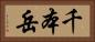 千本岳 Horizontal Portrait