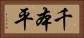 千本平 Horizontal Portrait