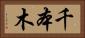 千本木 Horizontal Portrait