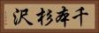 千本杉沢 Horizontal Portrait