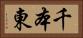 千本東 Horizontal Portrait
