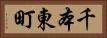 千本東町 Horizontal Portrait