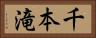 千本滝 Horizontal Portrait