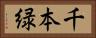 千本緑 Horizontal Portrait