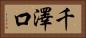 千澤口 Horizontal Portrait