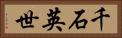 千石英世 Horizontal Portrait
