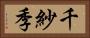 千紗季 Horizontal Portrait