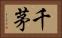 千茅 Horizontal Portrait