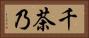 千茶乃 Horizontal Portrait