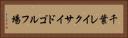 千葉レイクサイドゴルフ場 Horizontal Portrait