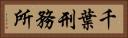 千葉刑務所 Horizontal Portrait