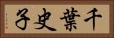 千葉史子 Horizontal Portrait