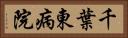 千葉東病院 Horizontal Portrait
